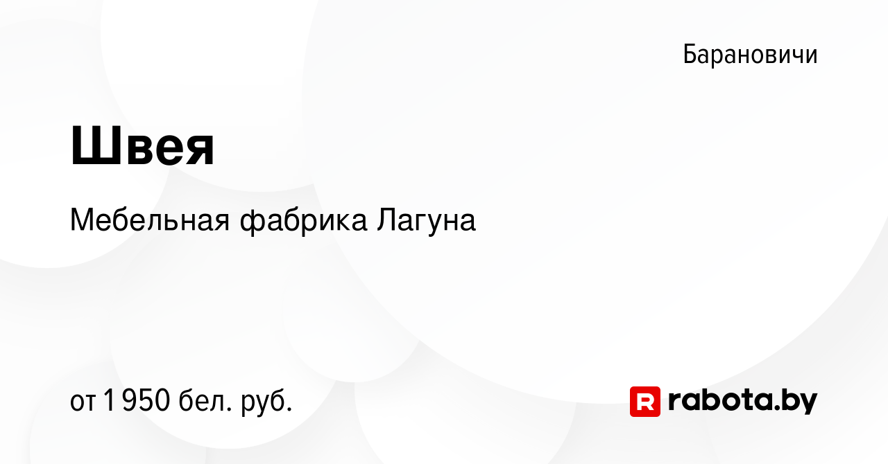 Вакансия Швея в Барановичах, работа в компании Мебельная фабрика Лагуна