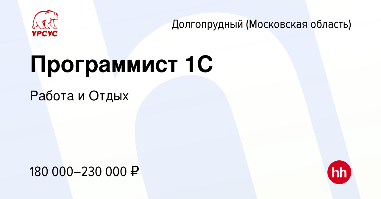 Вакансия Программист 1С в Долгопрудном, работа в компании Работа и Отдых  (вакансия в архиве c 2 ноября 2023)