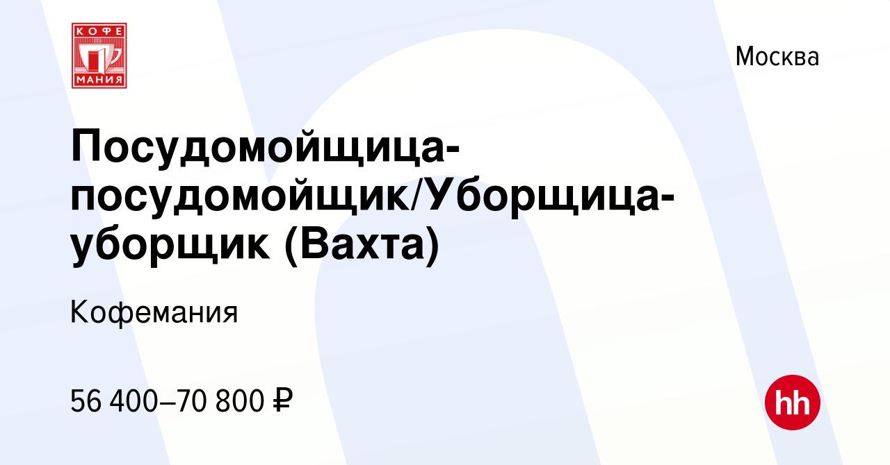 Вакансия Посудомойщица-посудомойщик/Уборщица-уборщик (Вахта) в Москве,  работа в компании Кофемания (вакансия в архиве c 2 ноября 2023)