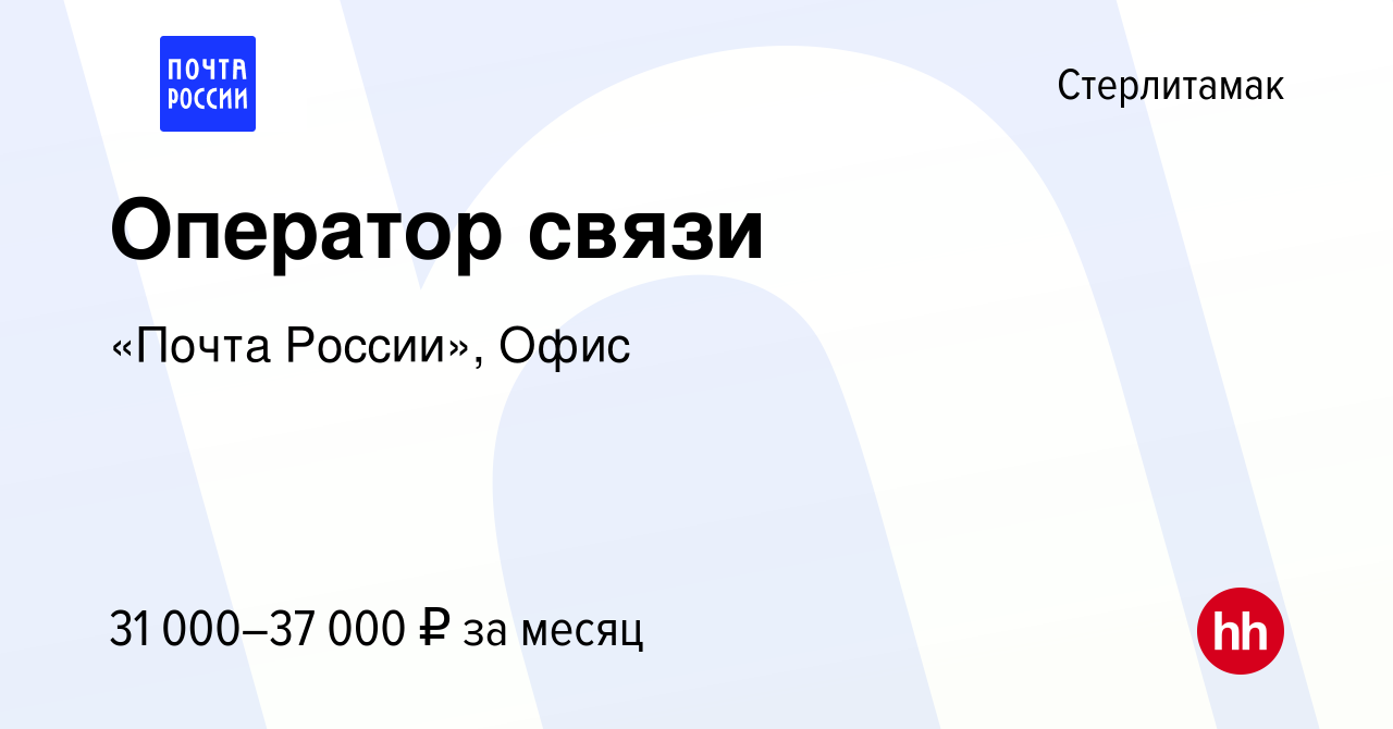 Вакансия Оператор связи в Стерлитамаке, работа в компании «Почта России»,  Офис (вакансия в архиве c 27 января 2024)