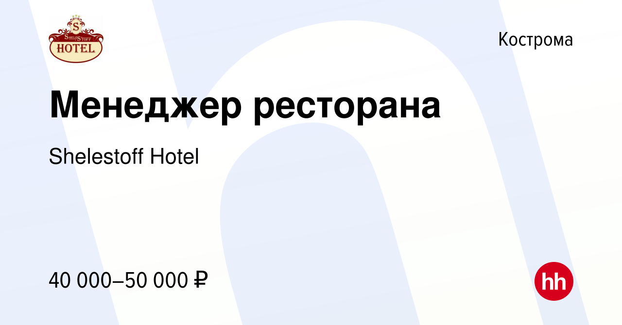 Вакансия Менеджер ресторана в Костроме, работа в компании Shelestoff Hotel  (вакансия в архиве c 2 ноября 2023)