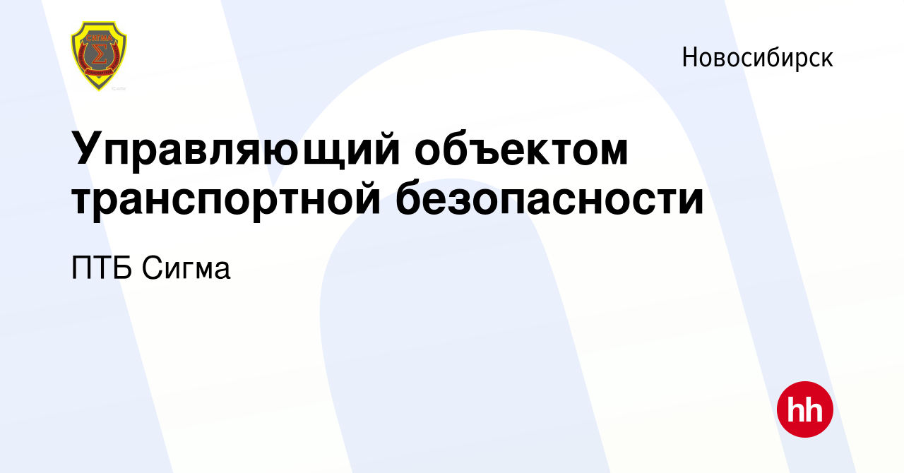 Вакансия Управляющий объектом транспортной безопасности в Новосибирске,  работа в компании ПТБ Сигма (вакансия в архиве c 26 декабря 2023)