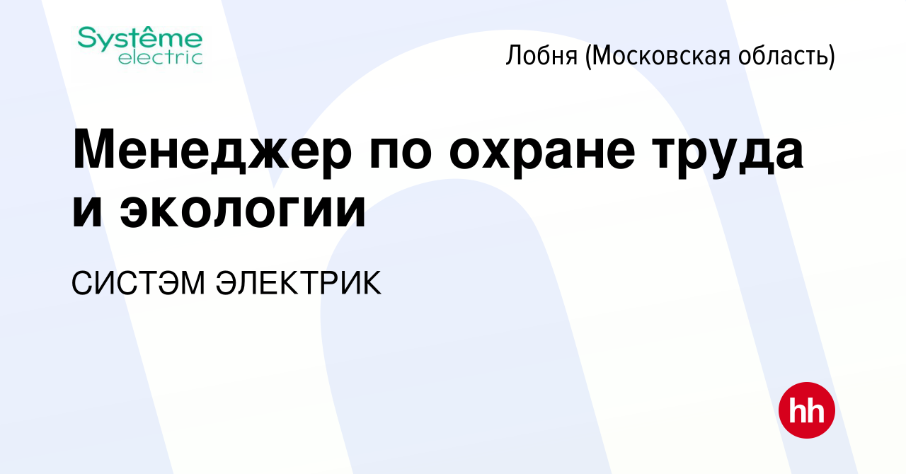 Вакансия Менеджер по охране труда и экологии в Лобне, работа в компании  СИСТЭМ ЭЛЕКТРИК (вакансия в архиве c 2 ноября 2023)