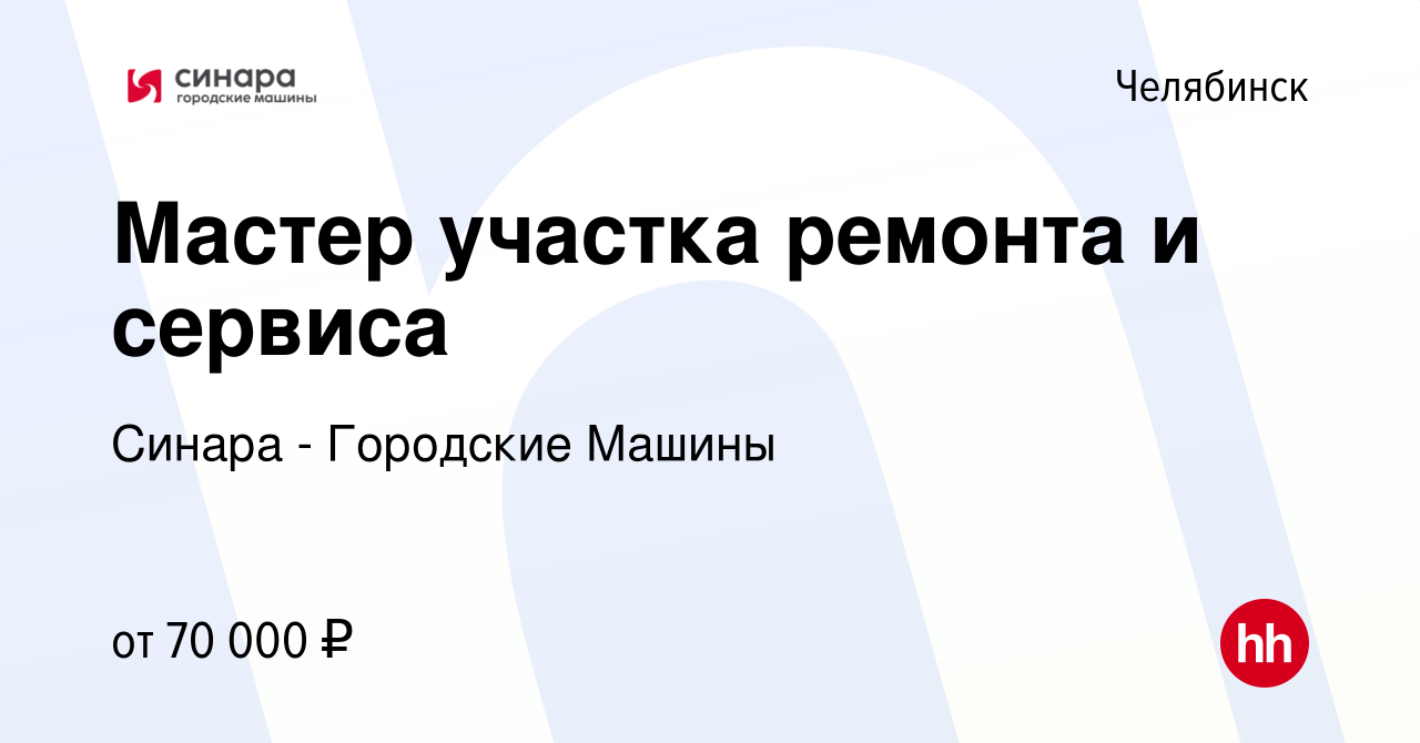 Вакансия Мастер участка ремонта и сервиса в Челябинске, работа в компании  Синара - Городские Машины (вакансия в архиве c 2 декабря 2023)