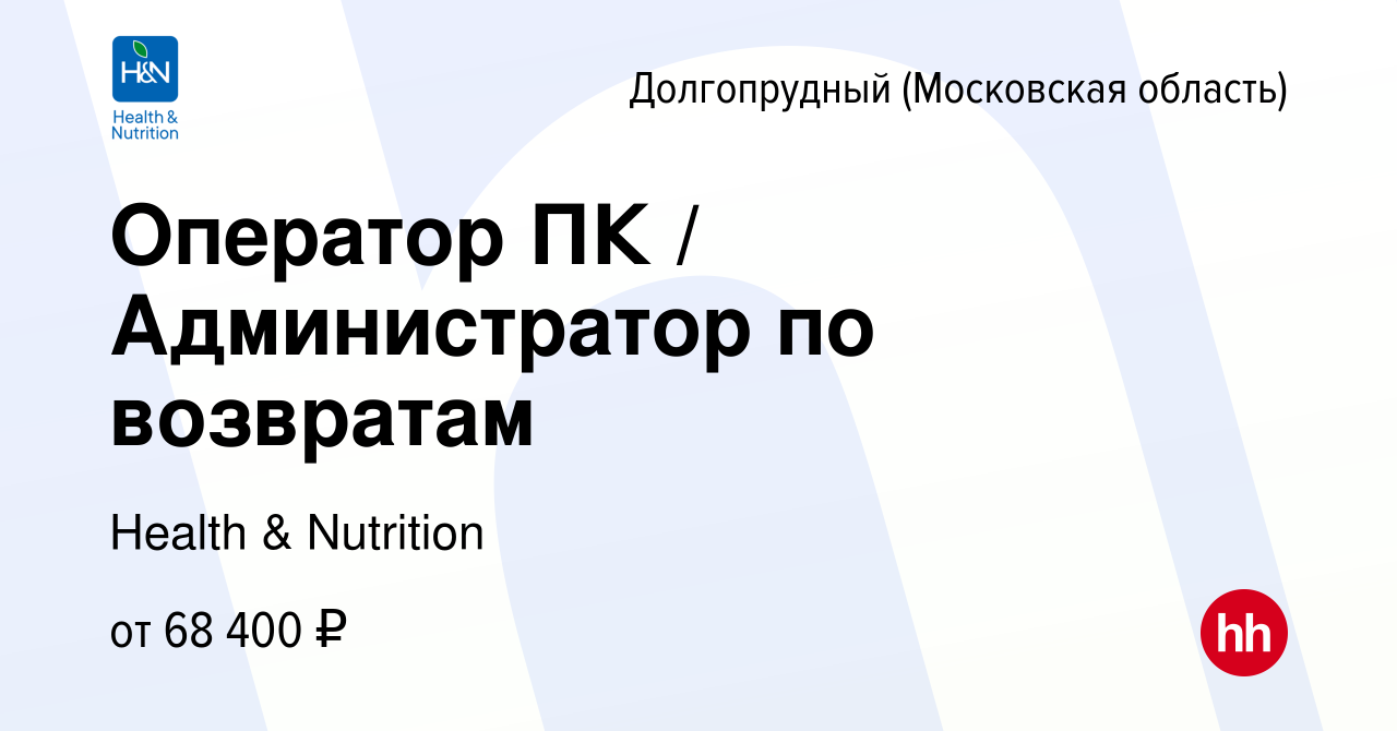 Вакансия Оператор ПК / Администратор по возвратам в Долгопрудном, работа в  компании Health & Nutrition