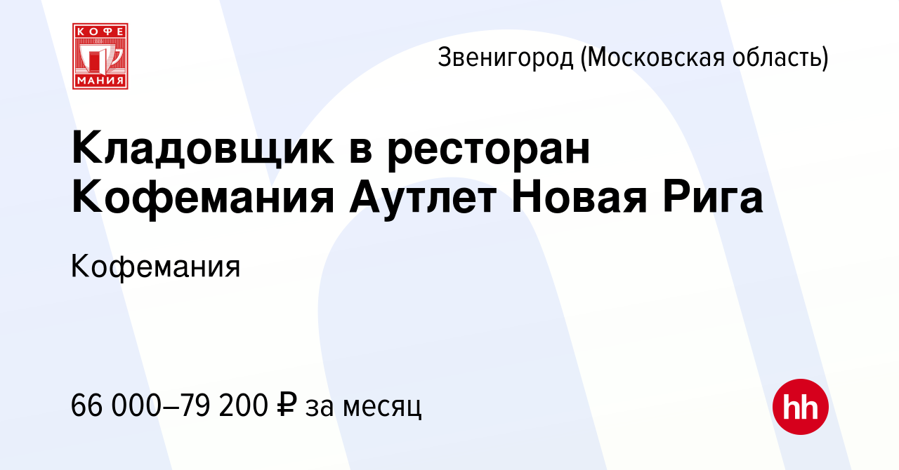 Вакансия Кладовщик в ресторан Кофемания Аутлет Новая Рига в Звенигороде,  работа в компании Кофемания (вакансия в архиве c 2 ноября 2023)