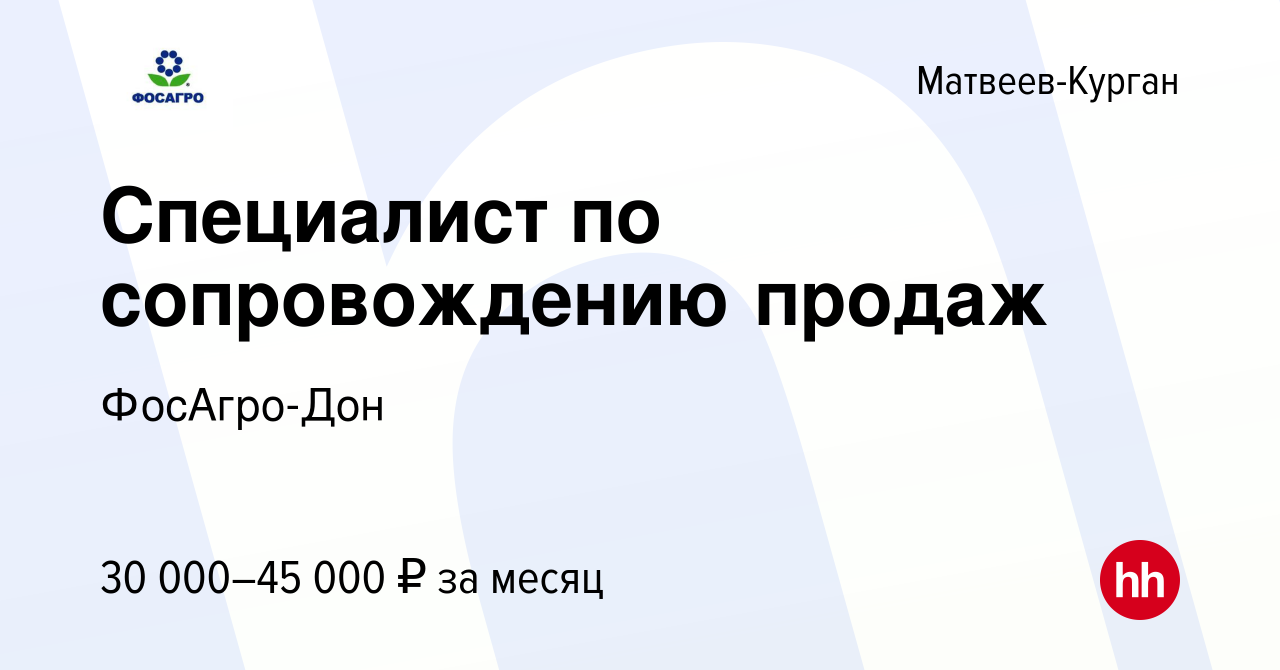 Вакансия Специалист по сопровождению продаж в Матвеевом-Кургане, работа в  компании ФосАгро-Дон (вакансия в архиве c 2 ноября 2023)