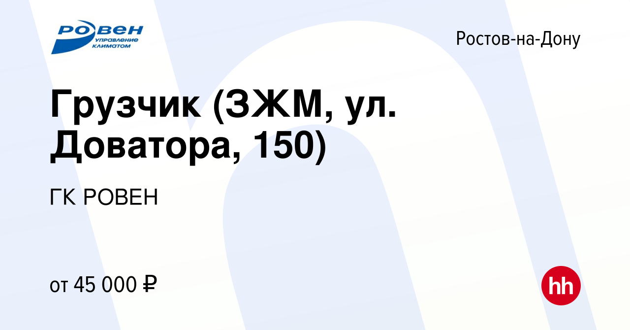 Вакансия Грузчик (ЗЖМ, ул. Доватора, 150) в Ростове-на-Дону, работа в  компании ГК РОВЕН (вакансия в архиве c 22 декабря 2023)