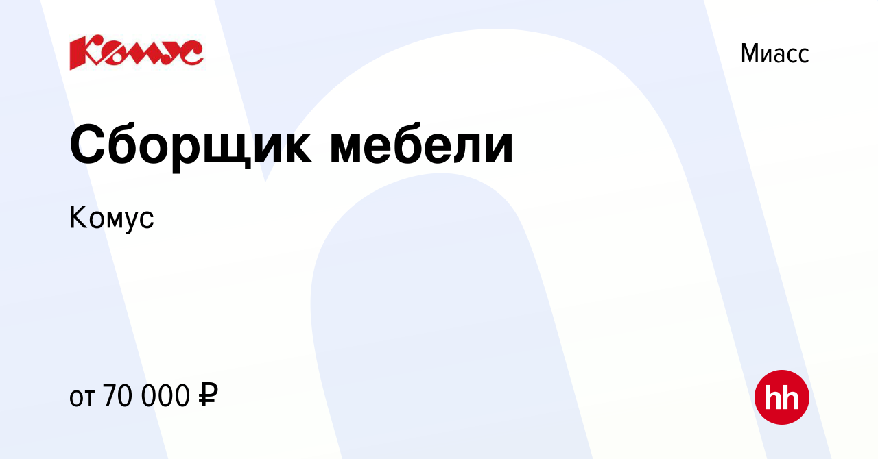 Вакансия Сборщик мебели в Миассе, работа в компании Комус (вакансия в  архиве c 17 января 2024)