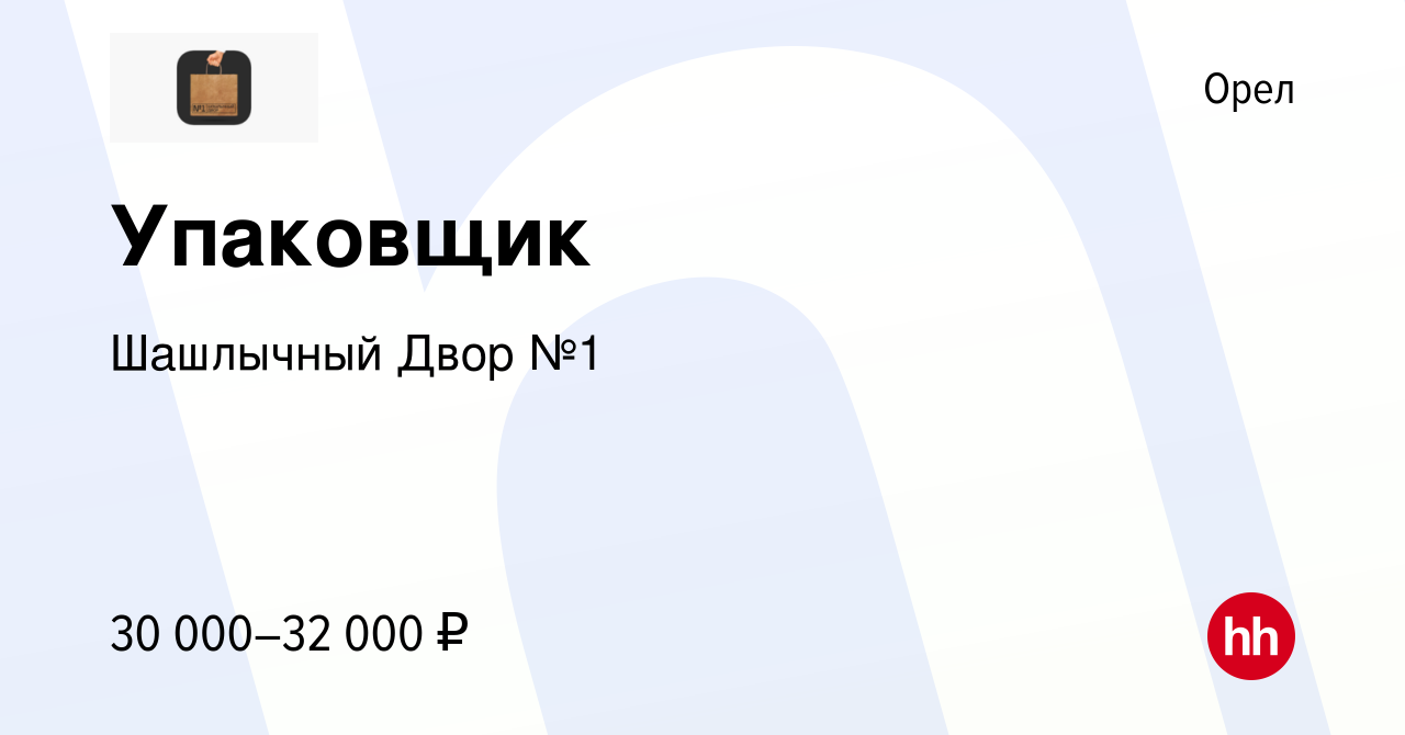 Вакансия Упаковщик в Орле, работа в компании Шашлычный Двор №1 (вакансия в  архиве c 2 ноября 2023)