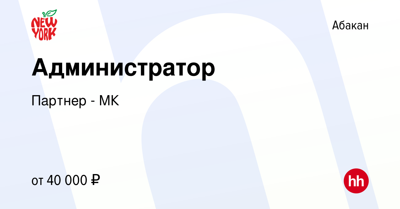 Вакансия Администратор в Абакане, работа в компании Партнер - МК (вакансия  в архиве c 11 января 2024)