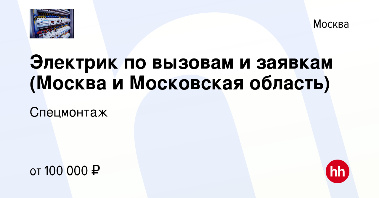 Вакансия Электрик по вызовам и заявкам (Москва и Московская область) в  Москве, работа в компании Спецмонтаж (вакансия в архиве c 2 ноября 2023)