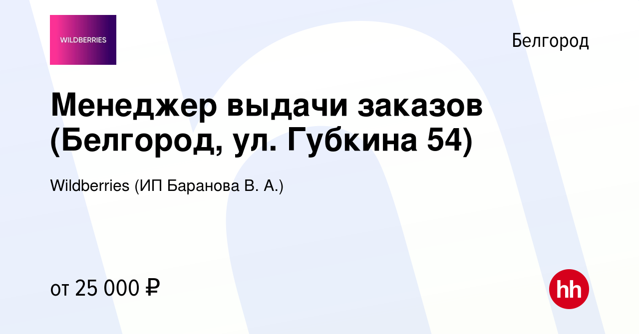 Вакансия Менеджер выдачи заказов (Белгород, ул. Губкина 54) в Белгороде,  работа в компании Wildberries (ИП Баранова В. А.) (вакансия в архиве c 18  января 2024)