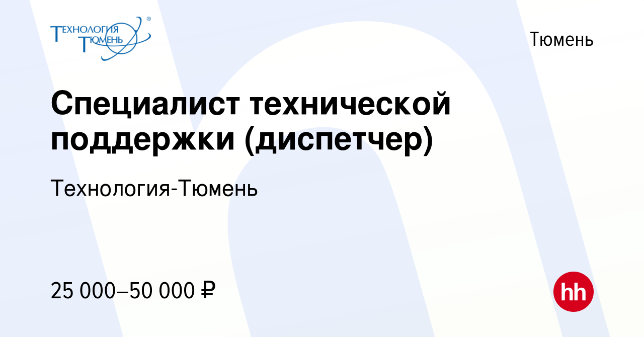 Вакансия Диспетчер (сопровождение) в Тюмени, работа в компании  Технология-Тюмень