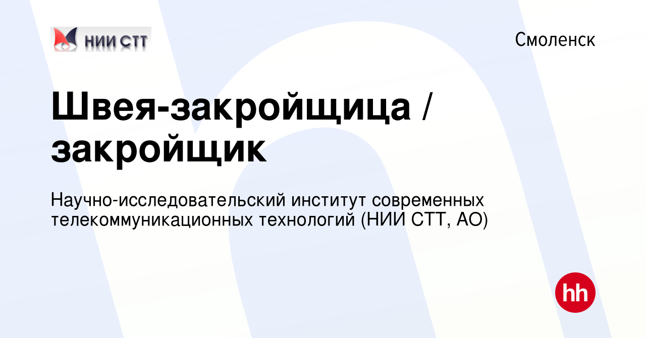 Вакансия Швея-закройщица / закройщик в Смоленске, работа в компании  Научно-исследовательский институт современных телекоммуникационных  технологий (НИИ СТТ, АО) (вакансия в архиве c 25 октября 2023)