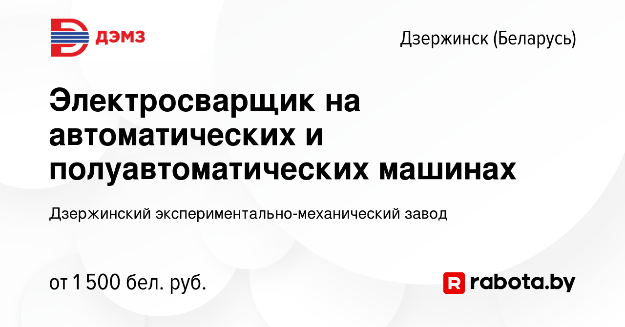 Вакансия Электросварщик на автоматических и полуавтоматических машинах в  Дзержинске, работа в компании Дзержинский экспериментально-механический  завод (вакансия в архиве c 2 ноября 2023)