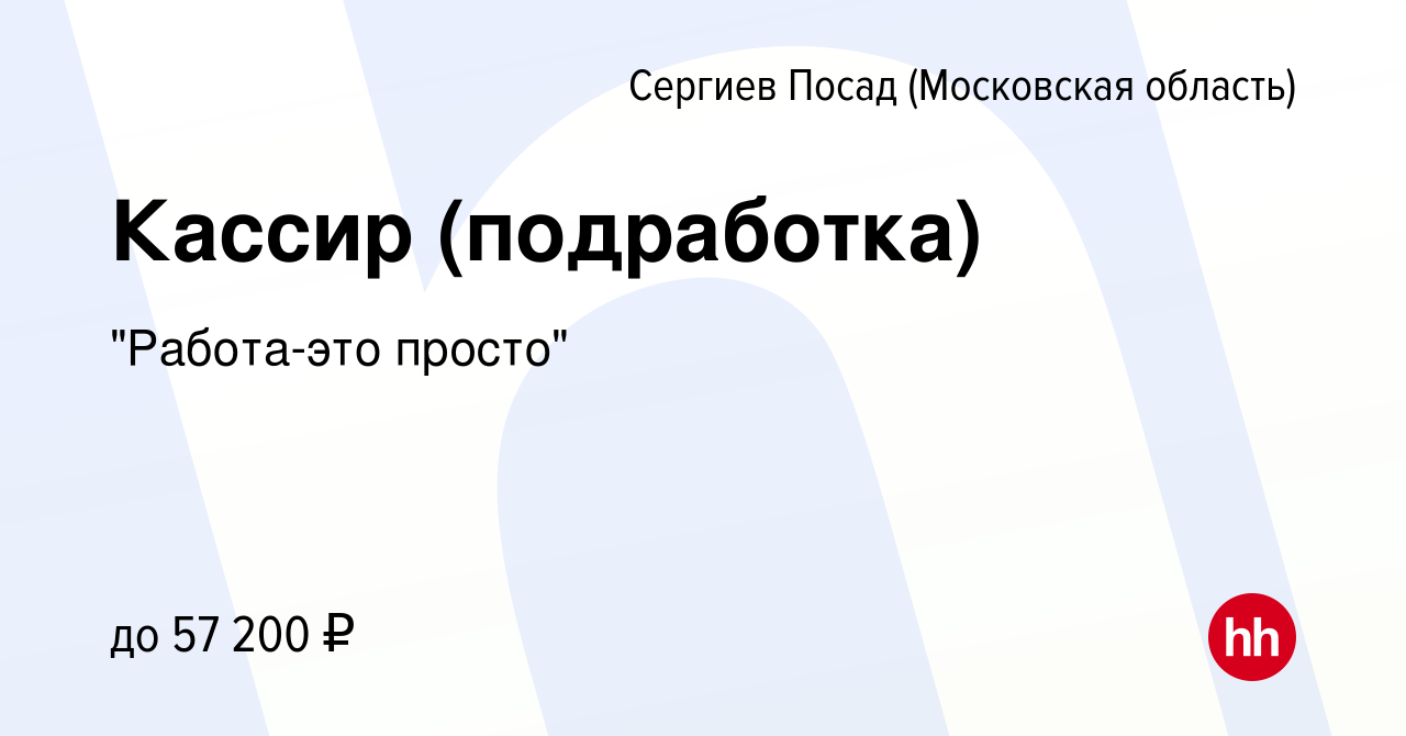 Вакансия Кассир (подработка) в Сергиев Посаде, работа в компании 