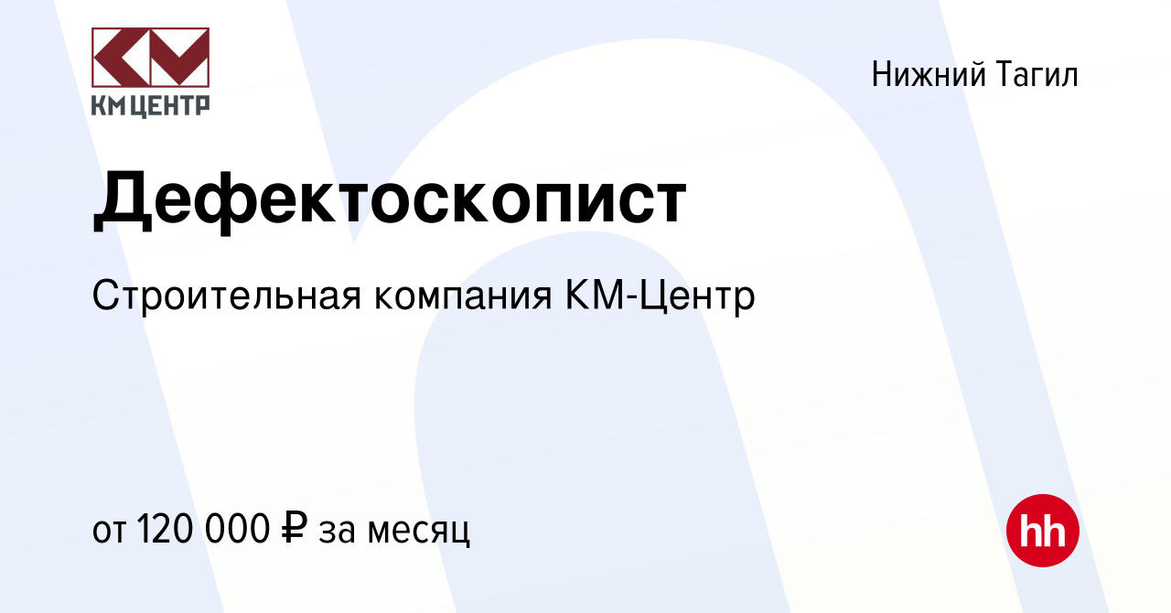 Вакансия Дефектоскопист в Нижнем Тагиле, работа в компании КМ-Центр