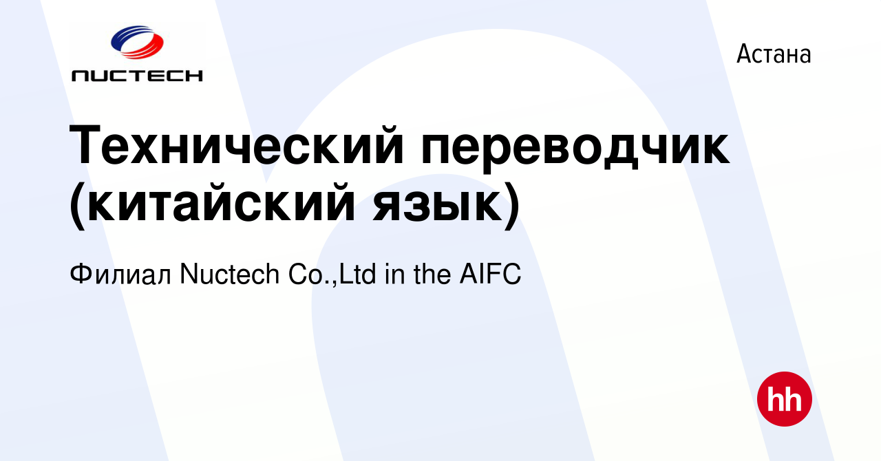 Вакансия Технический переводчик (китайский язык) в Астане, работа в  компании Филиал Nuctech Co.,Ltd in the AIFC (вакансия в архиве c 2 ноября  2023)