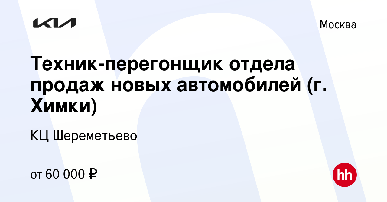 Вакансия Техник-перегонщик отдела продаж новых автомобилей (г. Химки) в  Москве, работа в компании КЦ Шереметьево (вакансия в архиве c 2 ноября 2023)