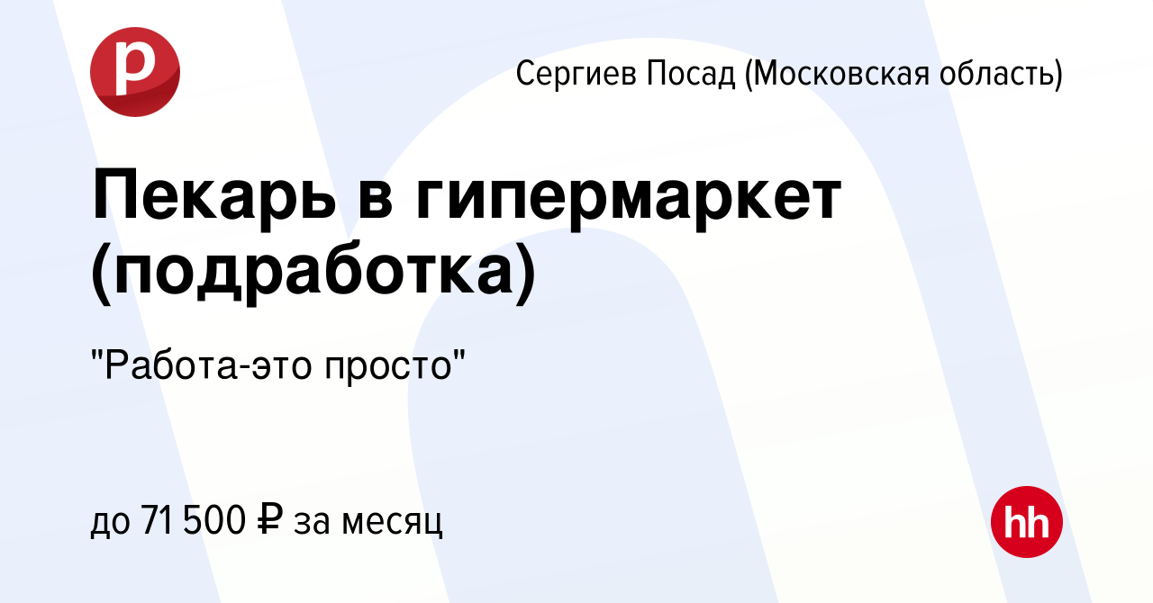 Вакансия Пекарь в гипермаркет (подработка) в Сергиев Посаде, работа в  компании 