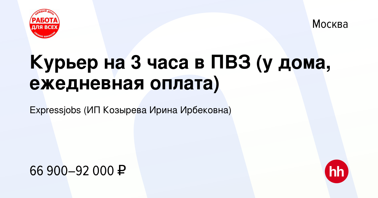 Вакансия Курьер на 3 часа в ПВЗ (у дома, ежедневная оплата) в Москве, работа  в компании Expressjobs (ИП Козырева Ирина Ирбековна) (вакансия в архиве c 2  ноября 2023)