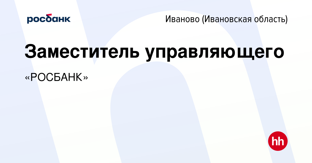 Вакансия Заместитель управляющего в Иваново, работа в компании «РОСБАНК»  (вакансия в архиве c 25 октября 2023)