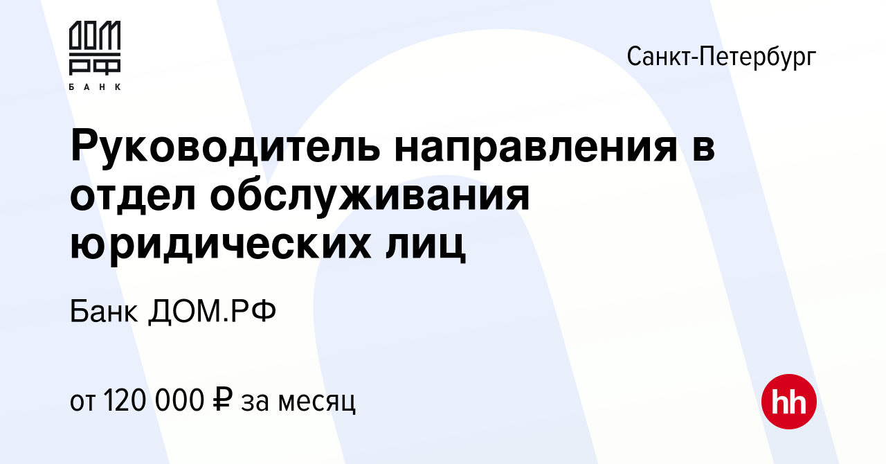 Вакансия Руководитель направления в отдел обслуживания юридических лиц в  Санкт-Петербурге, работа в компании Банк ДОМ.РФ (вакансия в архиве c 8 мая  2024)