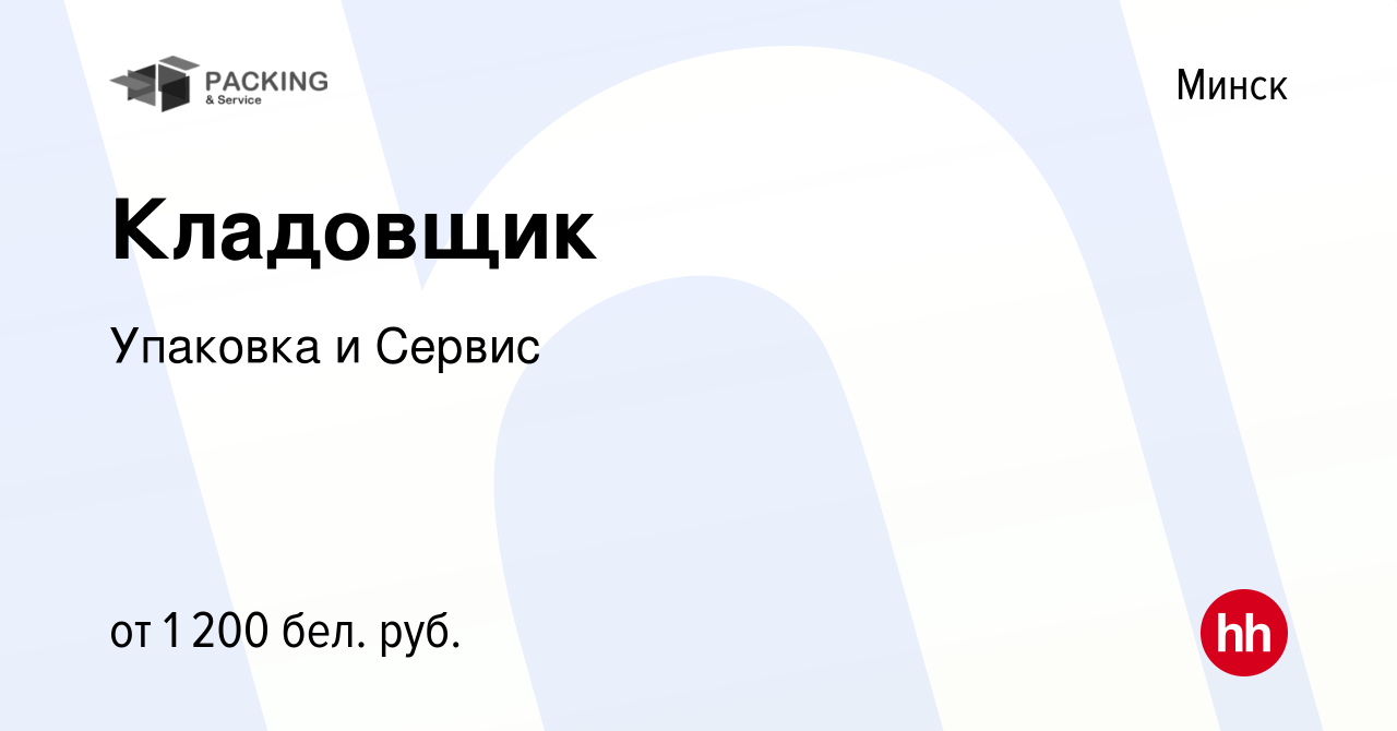 Вакансия Кладовщик в Минске, работа в компании Упаковка и Сервис (вакансия  в архиве c 2 ноября 2023)