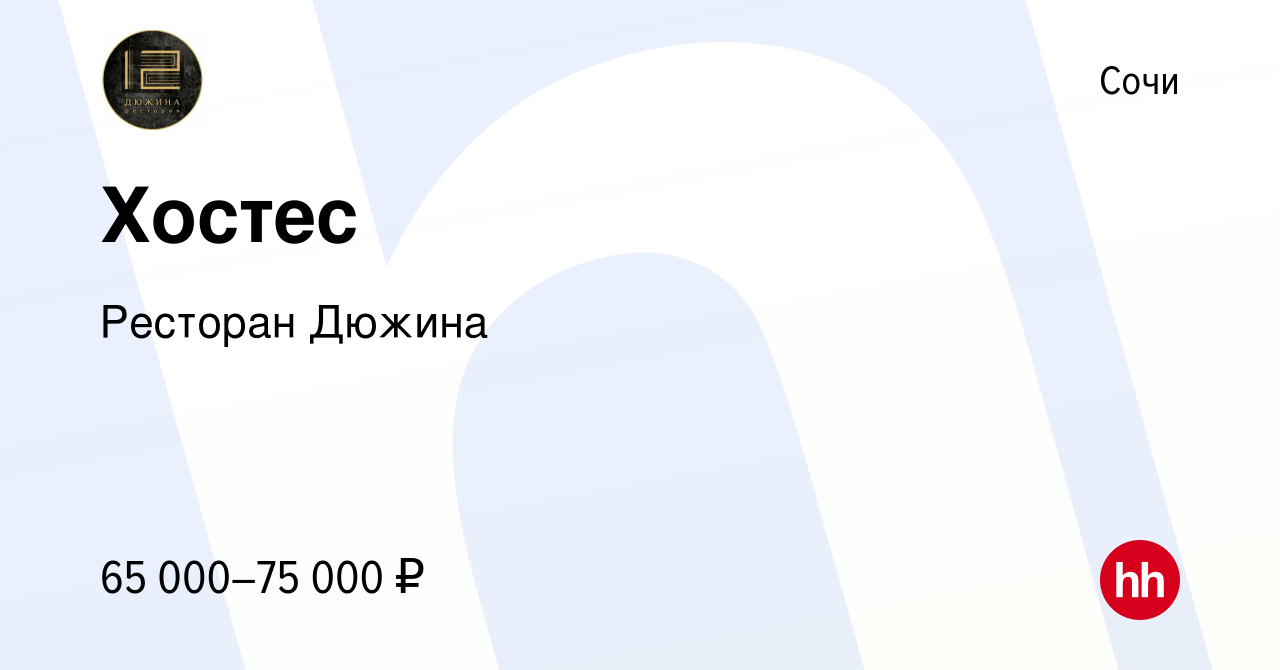 Вакансия Хостес в Сочи, работа в компании Ресторан Дюжина (вакансия в  архиве c 19 октября 2023)