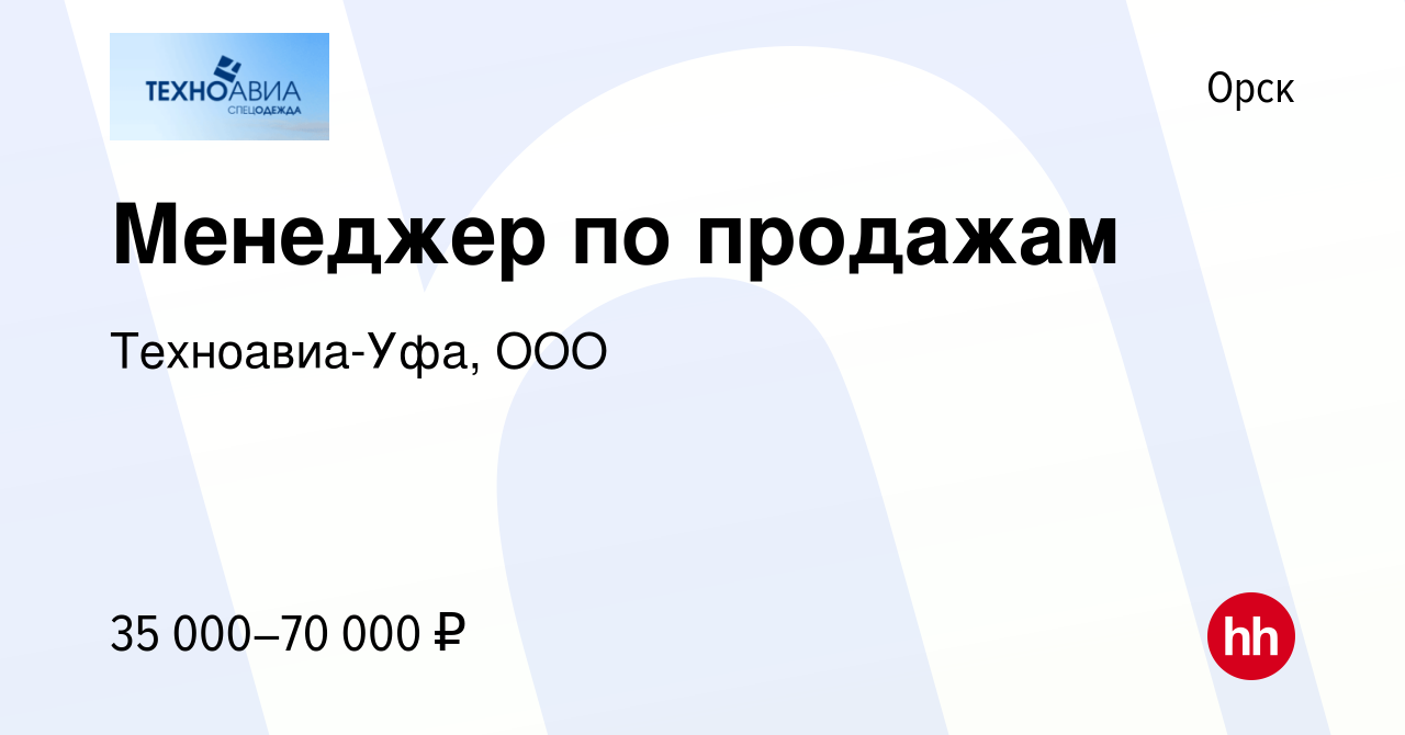 Вакансия Менеджер по продажам в Орске, работа в компании Техноавиа-Уфа, OOO  (вакансия в архиве c 2 ноября 2023)