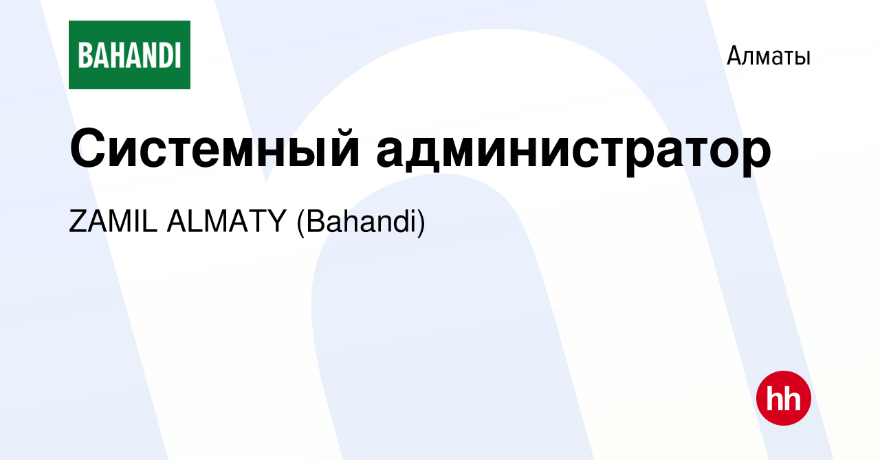 Вакансия Системный администратор в Алматы, работа в компании ZAMIL ALMATY  (Bahandi) (вакансия в архиве c 2 ноября 2023)