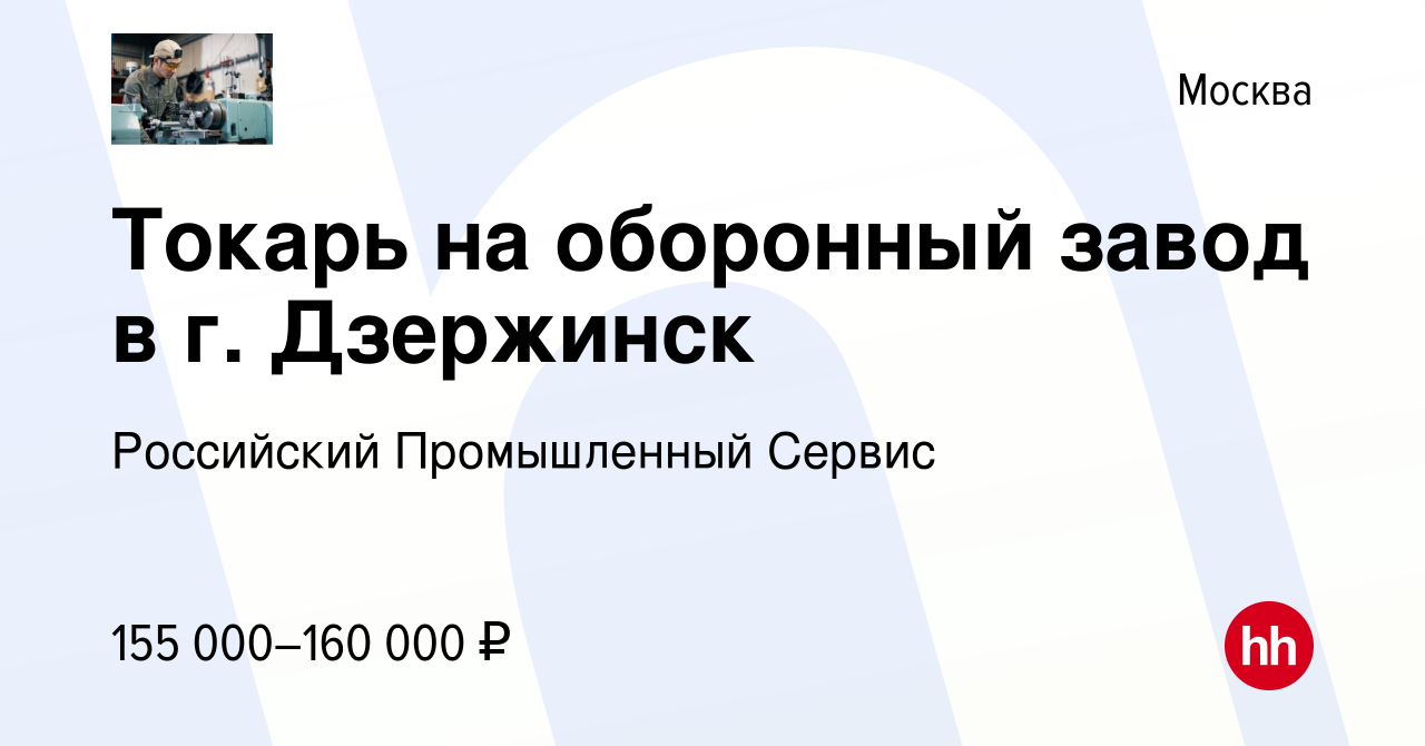 Вакансия Токарь на оборонный завод в г. Дзержинск в Москве, работа в  компании Российский Промышленный Сервис (вакансия в архиве c 19 октября  2023)