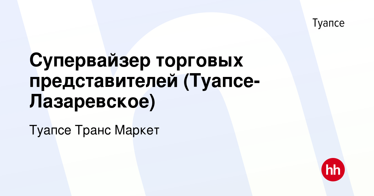 Вакансия Супервайзер торговых представителей (Туапсе-Лазаревское) в Туапсе,  работа в компании Туапсе Транс Маркет (вакансия в архиве c 2 ноября 2023)