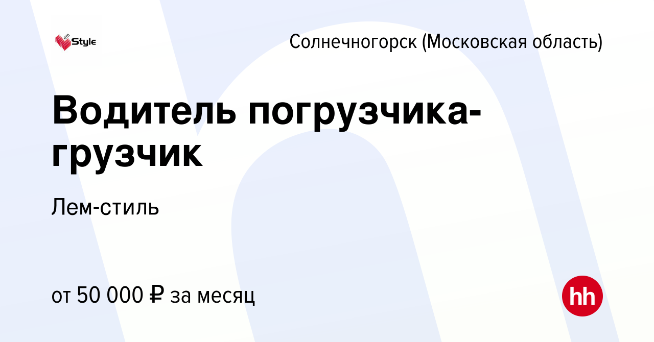 Вакансия Водитель погрузчика-грузчик в Солнечногорске, работа в