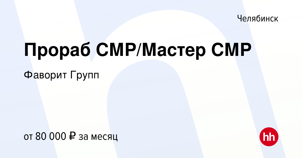 Вакансия Прораб СМР/Мастер СМР в Челябинске, работа в компании Фаворит  Групп (вакансия в архиве c 2 ноября 2023)