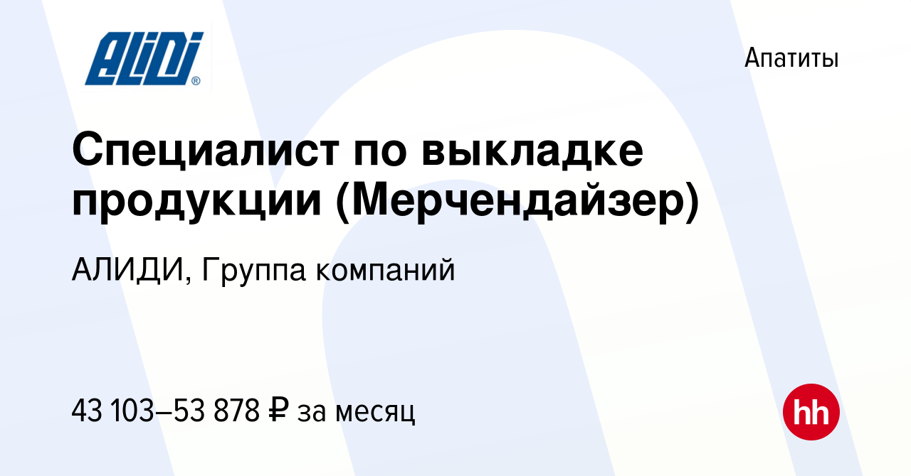 Вакансия Специалист по выкладке продукции (Мерчендайзер) в Апатитах, работа  в компании АЛИДИ, Группа компаний (вакансия в архиве c 20 декабря 2023)