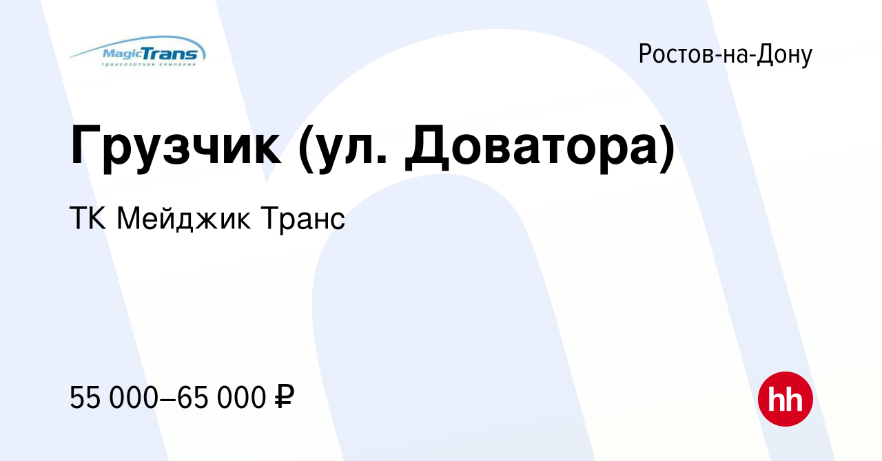 Вакансия Грузчик (ул. Доватора) в Ростове-на-Дону, работа в компании ТК  Мейджик Транс (вакансия в архиве c 11 января 2024)