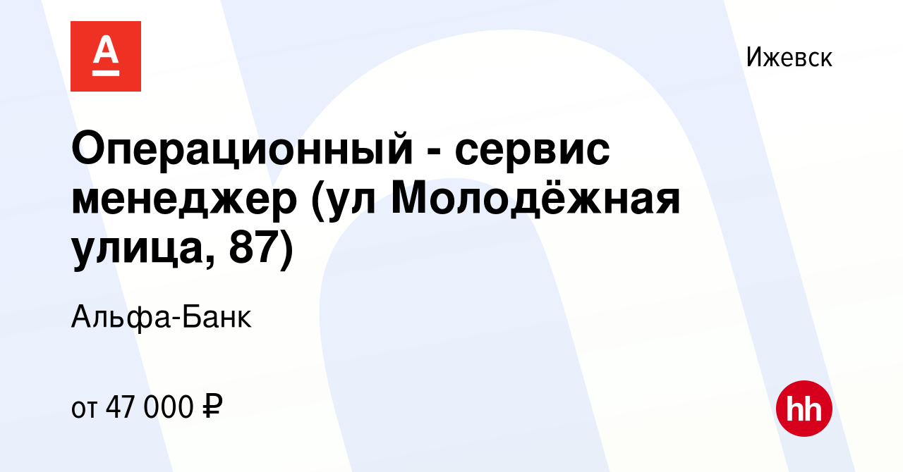 Вакансия Операционный - сервис менеджер (ул Молодёжная улица, 87) в  Ижевске, работа в компании Альфа-Банк (вакансия в архиве c 30 октября 2023)