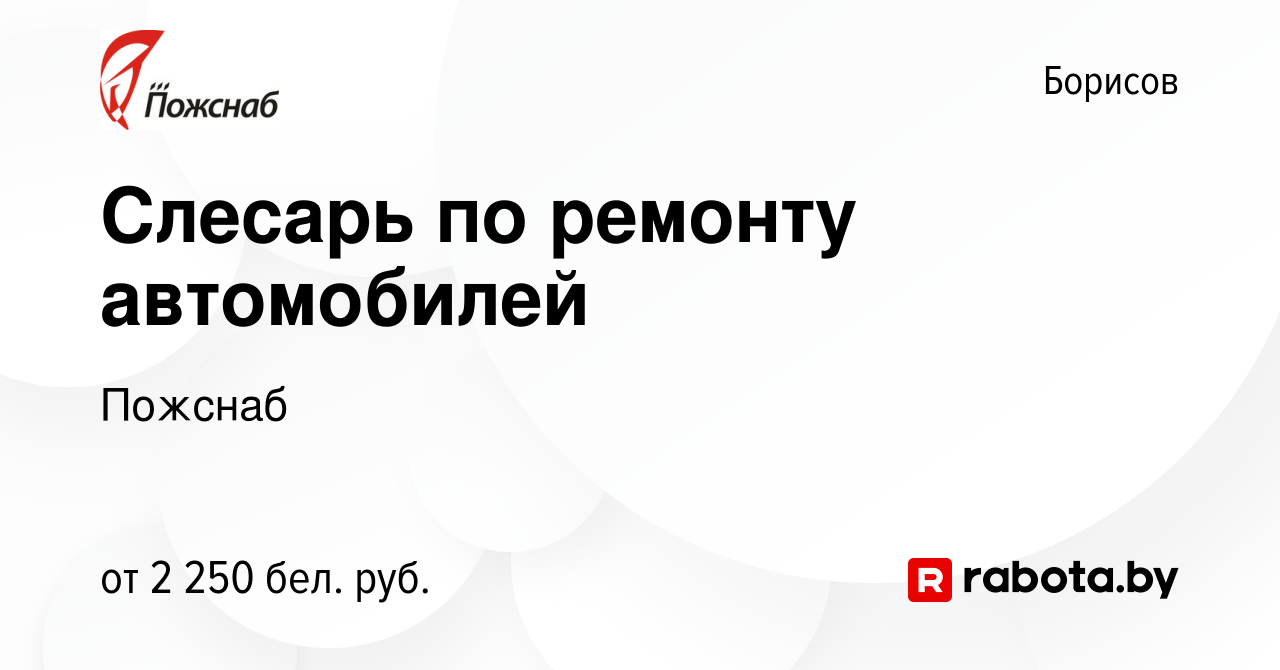 Вакансия Слесарь по ремонту автомобилей в Борисове, работа в компании  Пожснаб (вакансия в архиве c 1 ноября 2023)