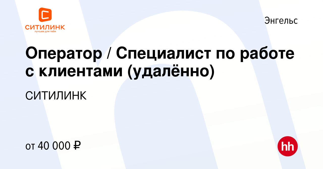 Вакансия Оператор / Специалист по работе с клиентами (удалённо) в Энгельсе,  работа в компании СИТИЛИНК (вакансия в архиве c 2 ноября 2023)