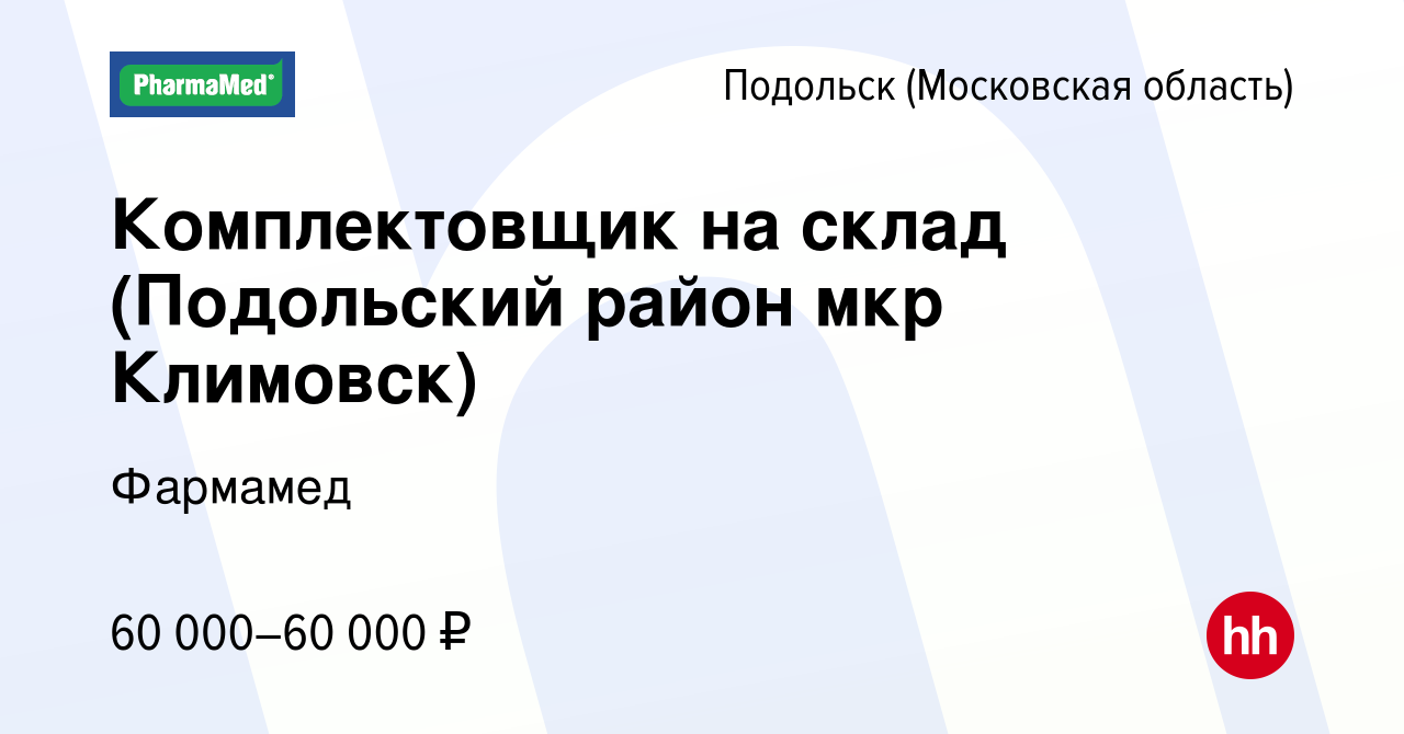 Вакансия Комплектовщик на склад (Подольский район мкр Климовск) в Подольске  (Московская область), работа в компании Фармамед (вакансия в архиве c 2  ноября 2023)