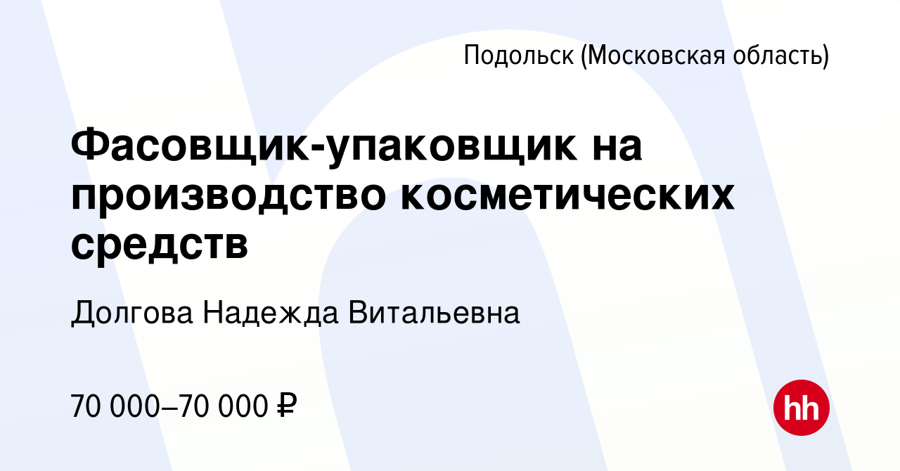 Вакансия Фасовщик-упаковщик на производство косметических средств в  Подольске (Московская область), работа в компании Долгова Надежда  Витальевна (вакансия в архиве c 2 ноября 2023)