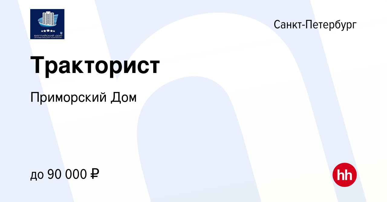 Вакансия Тракторист в Санкт-Петербурге, работа в компании Приморский Дом  (вакансия в архиве c 16 января 2024)