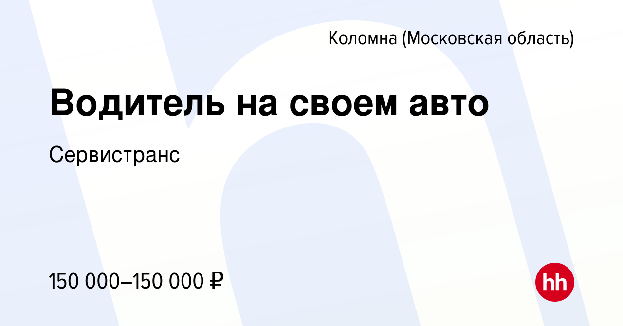 Вакансия Водитель на своем авто в Коломне, работа в компании Сервистранс  (вакансия в архиве c 2 ноября 2023)