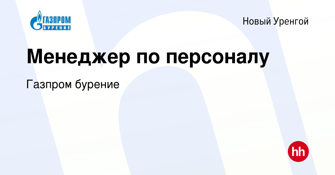 Вакансия Менеджер по персоналу в Новом Уренгое, работа в компании Газпром  бурение (вакансия в архиве c 2 ноября 2023)