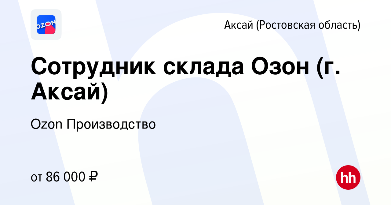 Вакансия Сотрудник склада Озон (г. Аксай) в Аксае, работа в компании Ozon  Производство (вакансия в архиве c 16 января 2024)