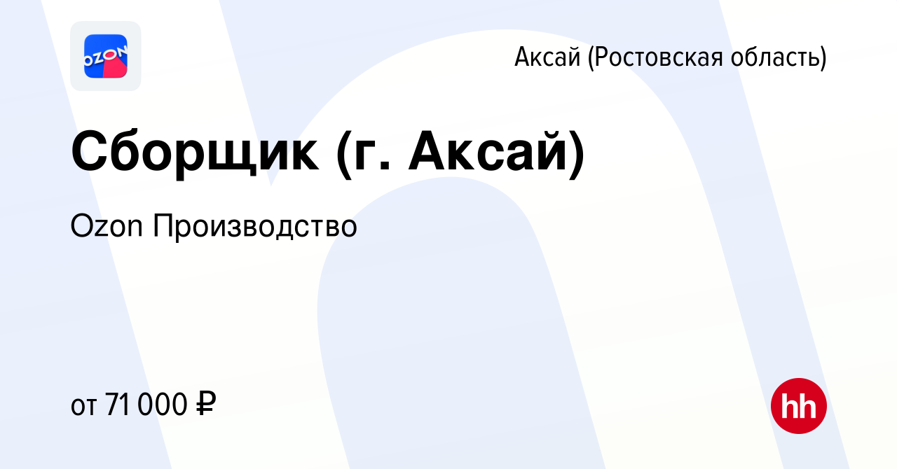 Вакансия Сборщик (г. Аксай) в Аксае, работа в компании Ozon Производство  (вакансия в архиве c 2 ноября 2023)