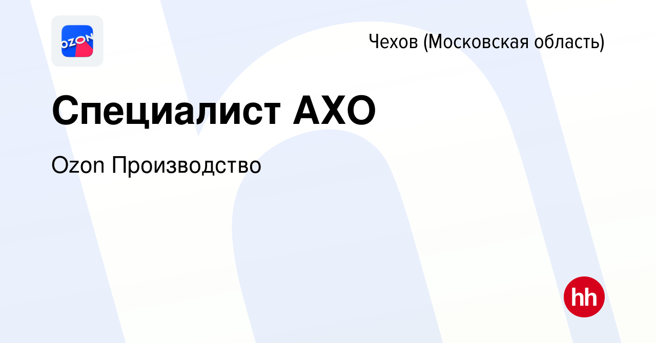 Вакансия Специалист АХО в Чехове, работа в компании Ozon Производство  (вакансия в архиве c 4 октября 2023)