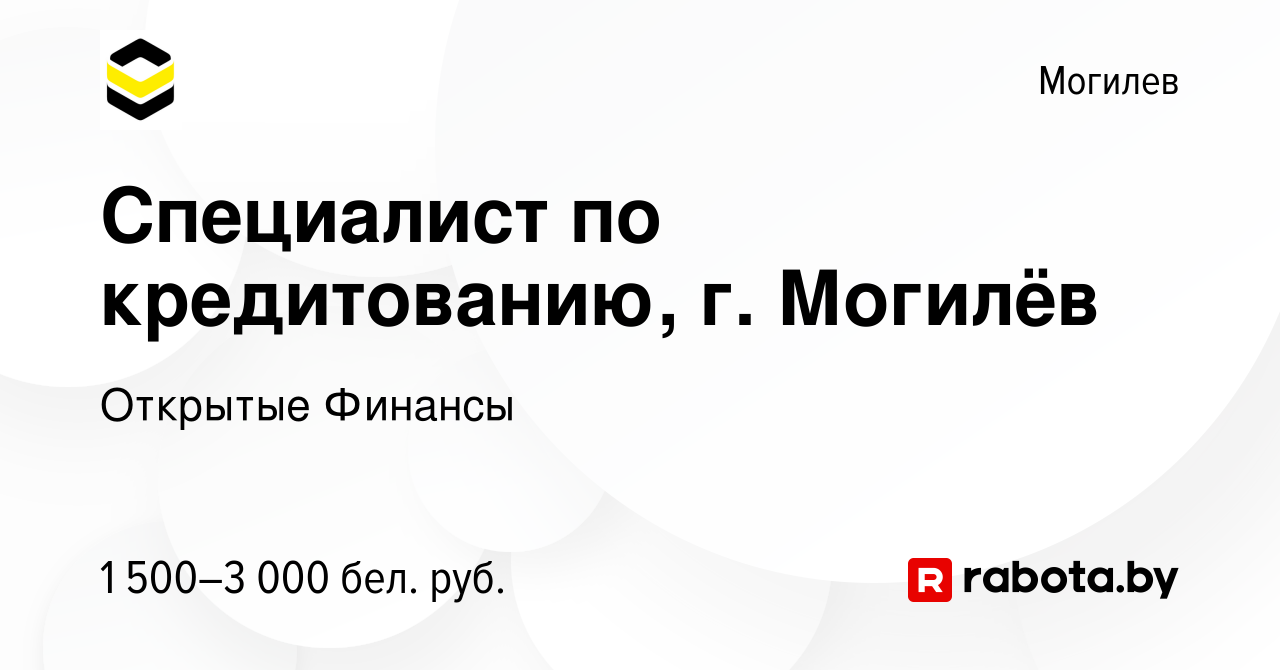 Вакансия Специалист по кредитованию, г. Могилёв в Могилеве, работа в  компании Открытые Финансы (вакансия в архиве c 2 декабря 2023)